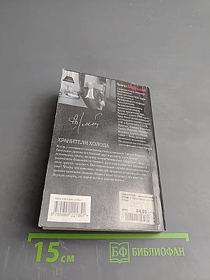 Хранители холода