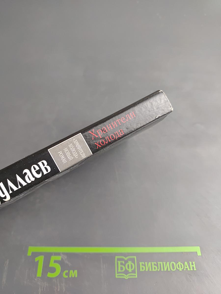 Хранители холода