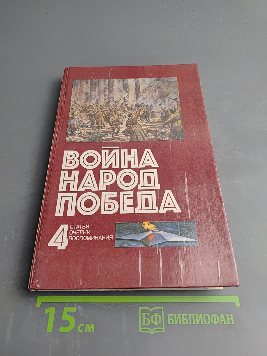 Война Народ Победа. Книга четвертая: Статьи, очерки, воспоминания
