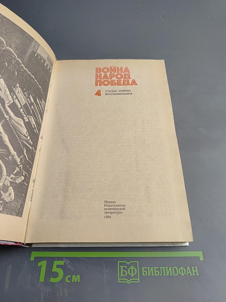 Война Народ Победа. Книга четвертая: Статьи, очерки, воспоминания