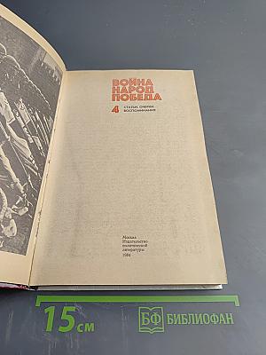 Война Народ Победа. Книга четвертая: Статьи, очерки, воспоминания