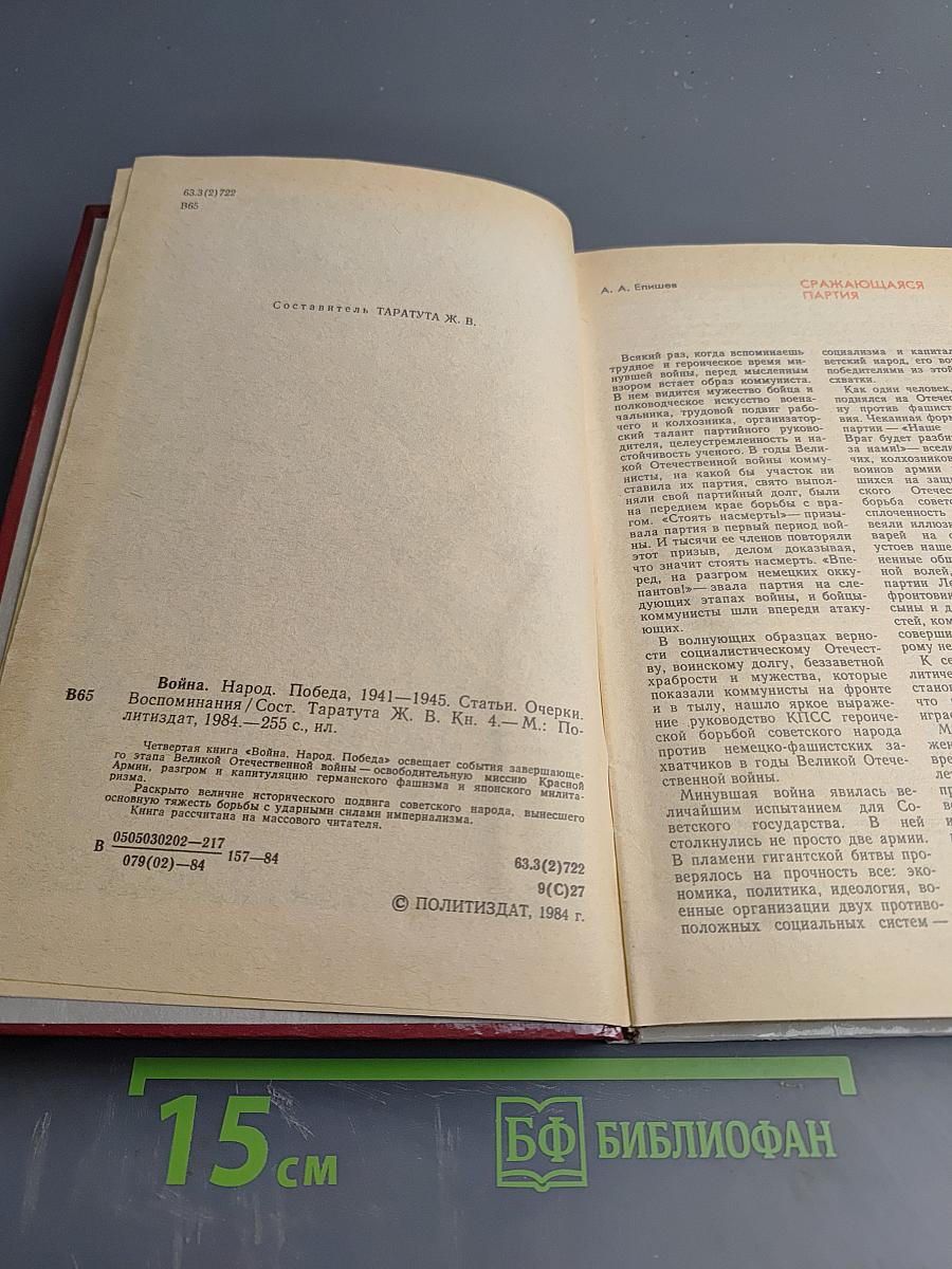 Война Народ Победа. Книга четвертая: Статьи, очерки, воспоминания