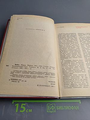Война Народ Победа. Книга четвертая: Статьи, очерки, воспоминания