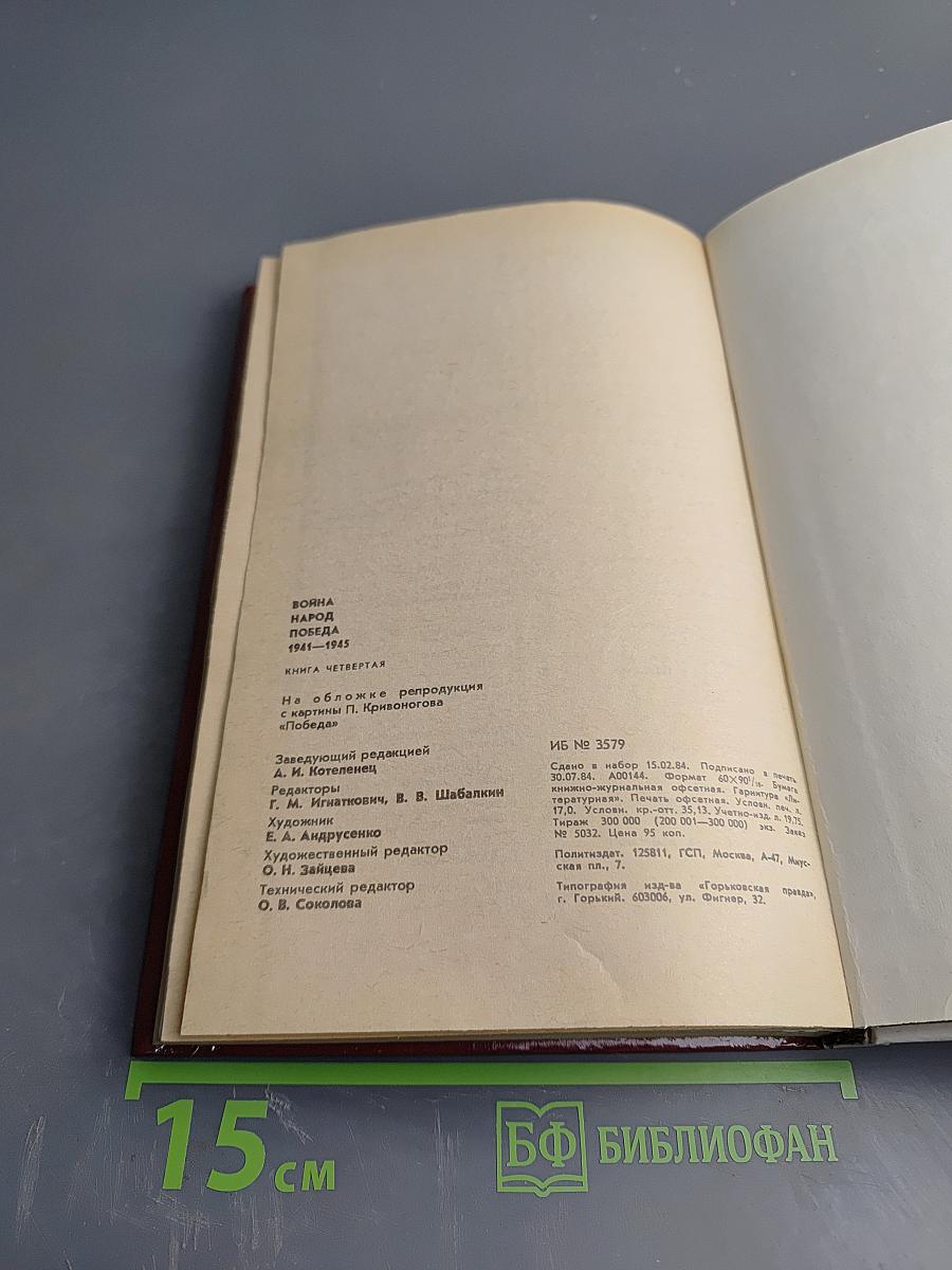 Война Народ Победа. Книга четвертая: Статьи, очерки, воспоминания