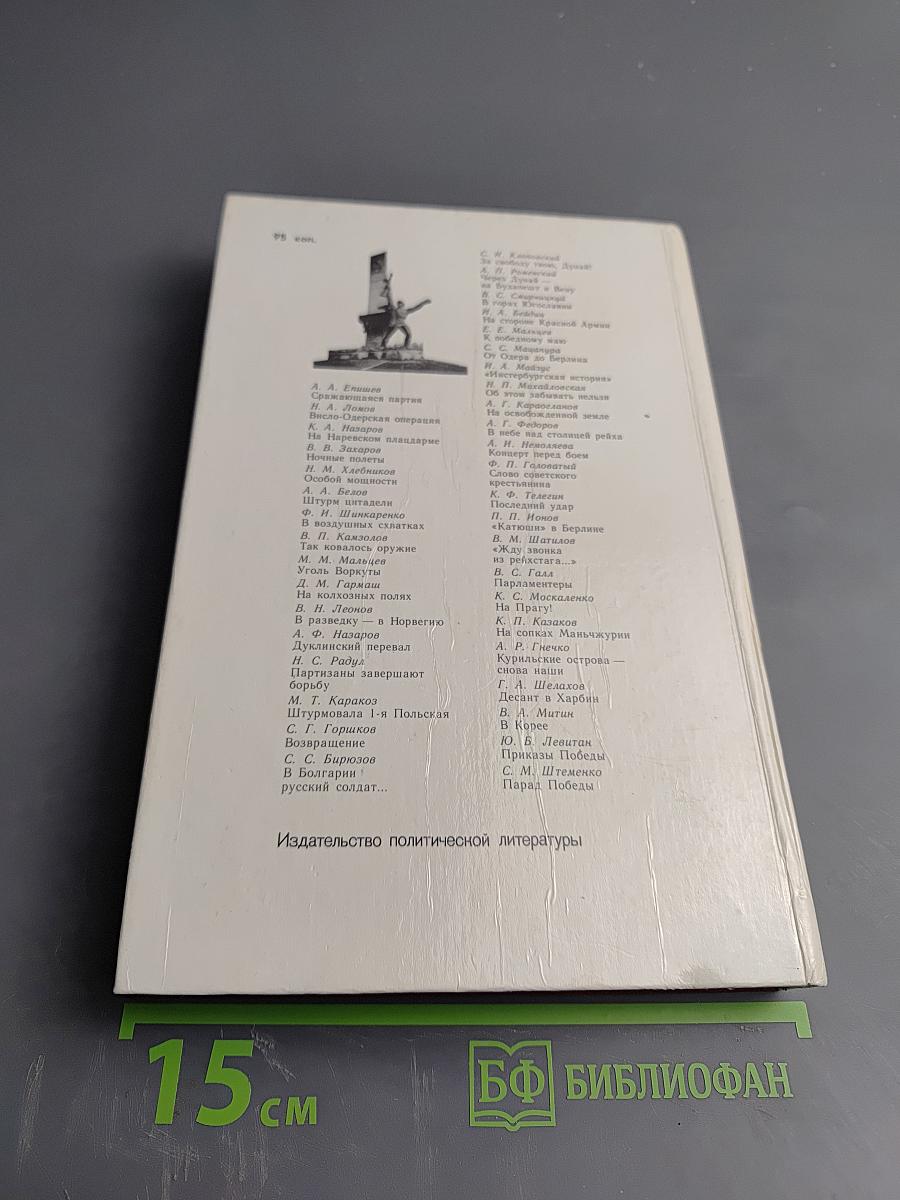 Война Народ Победа. Книга четвертая: Статьи, очерки, воспоминания