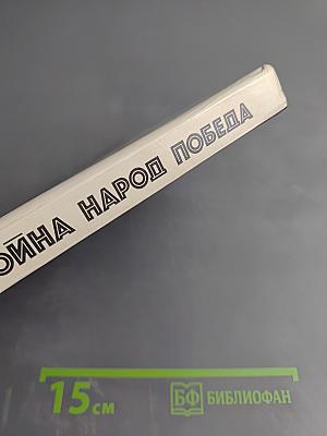 Война Народ Победа. Книга четвертая: Статьи, очерки, воспоминания