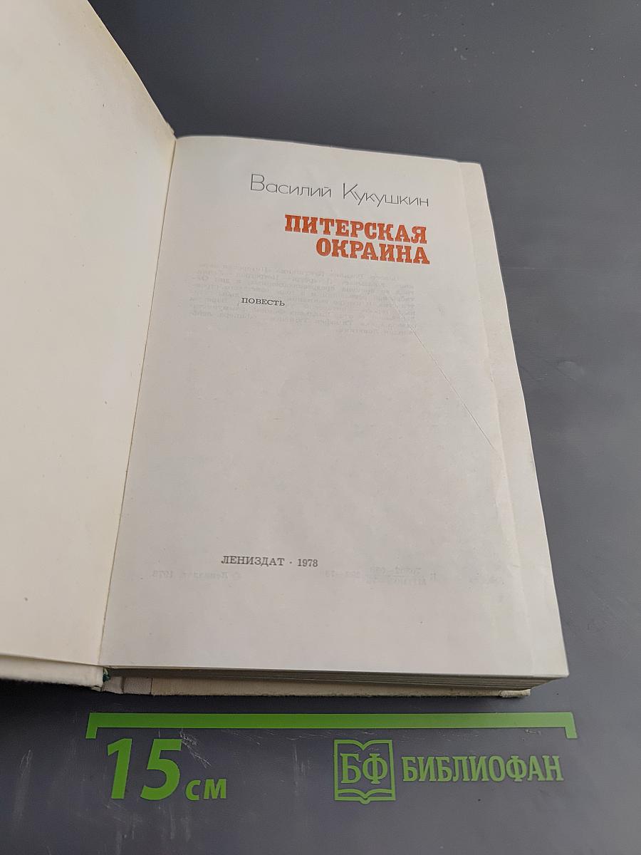 Питерская окраина