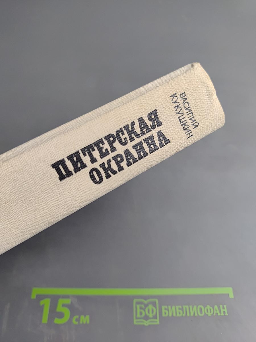 Питерская окраина