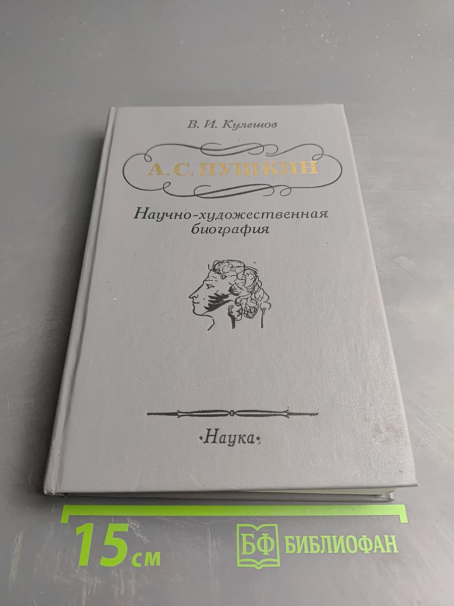 А.С. Пушкин. Научно-художественная биография