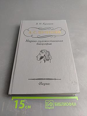 А.С. Пушкин. Научно-художественная биография
