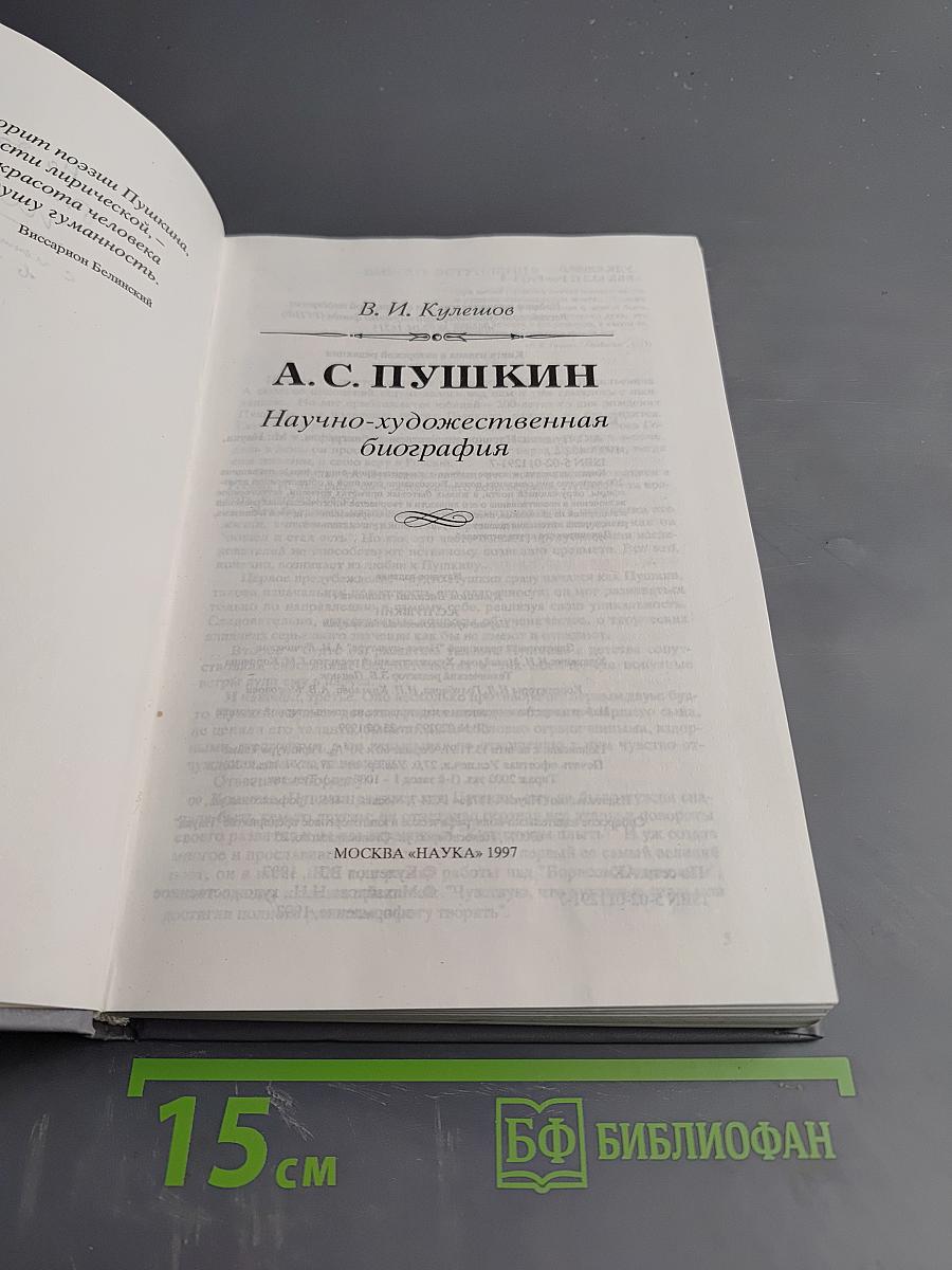 А.С. Пушкин. Научно-художественная биография