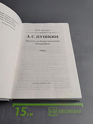 А.С. Пушкин. Научно-художественная биография