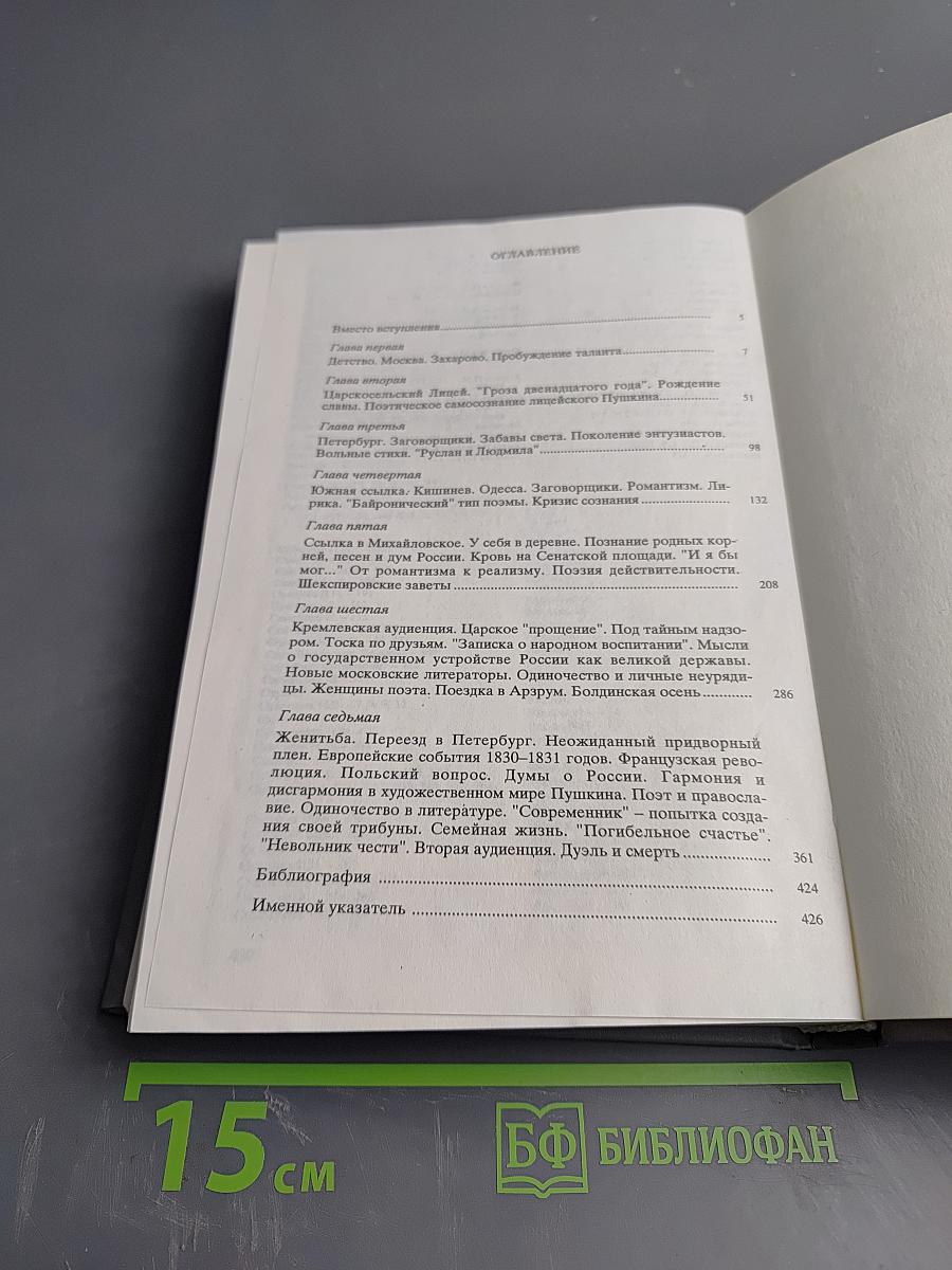 А.С. Пушкин. Научно-художественная биография