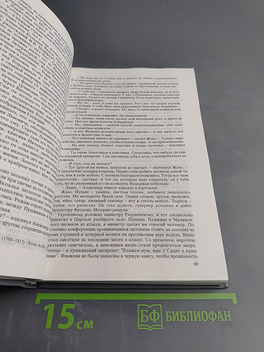 А.С. Пушкин. Научно-художественная биография