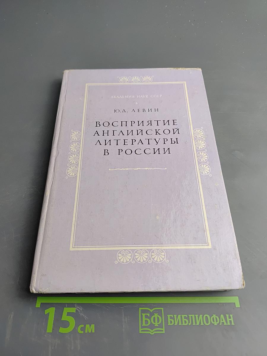 Восприятие английской литературы в России: Исследования и материалы