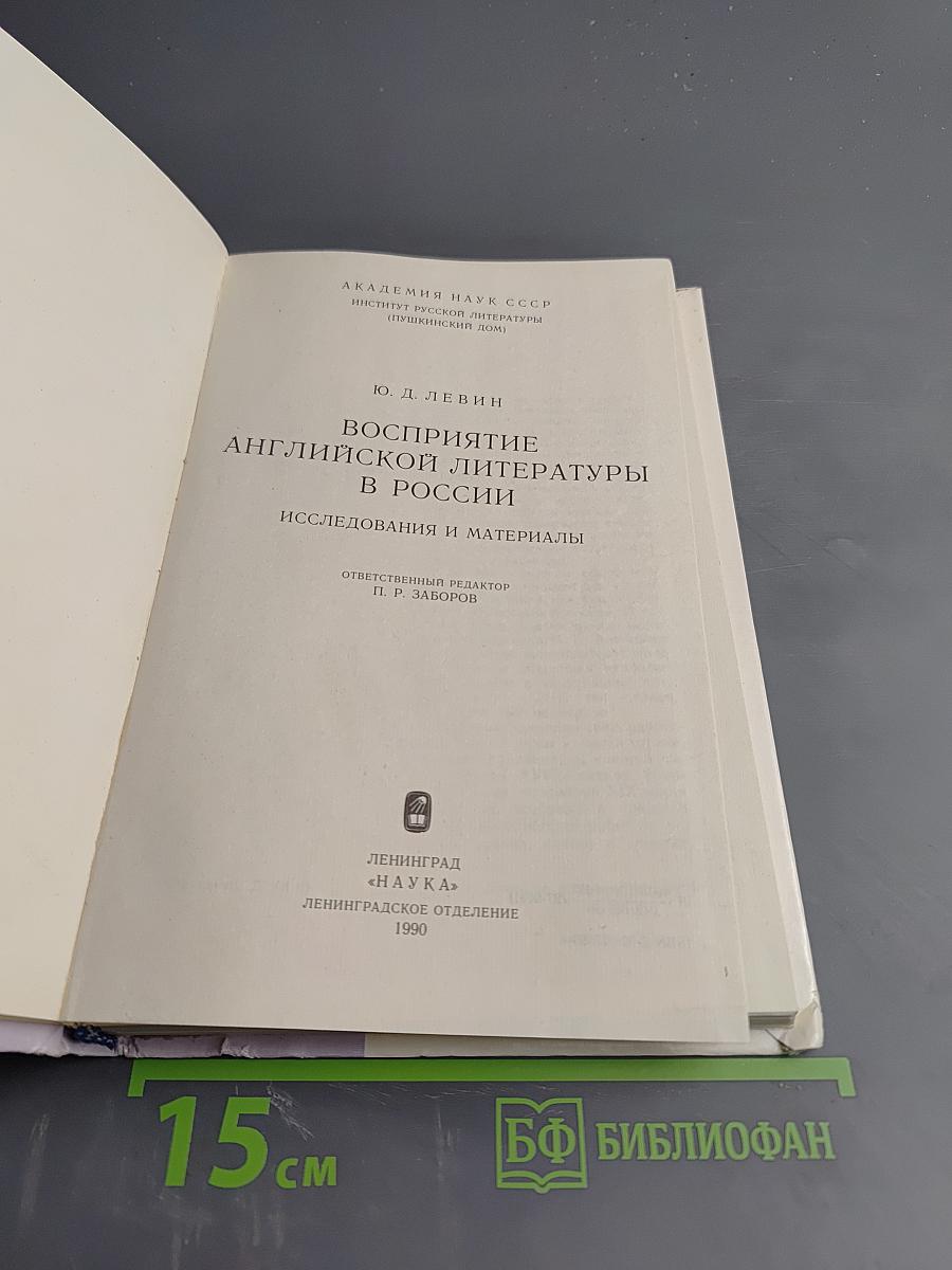 Восприятие английской литературы в России: Исследования и материалы