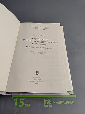 Восприятие английской литературы в России: Исследования и материалы
