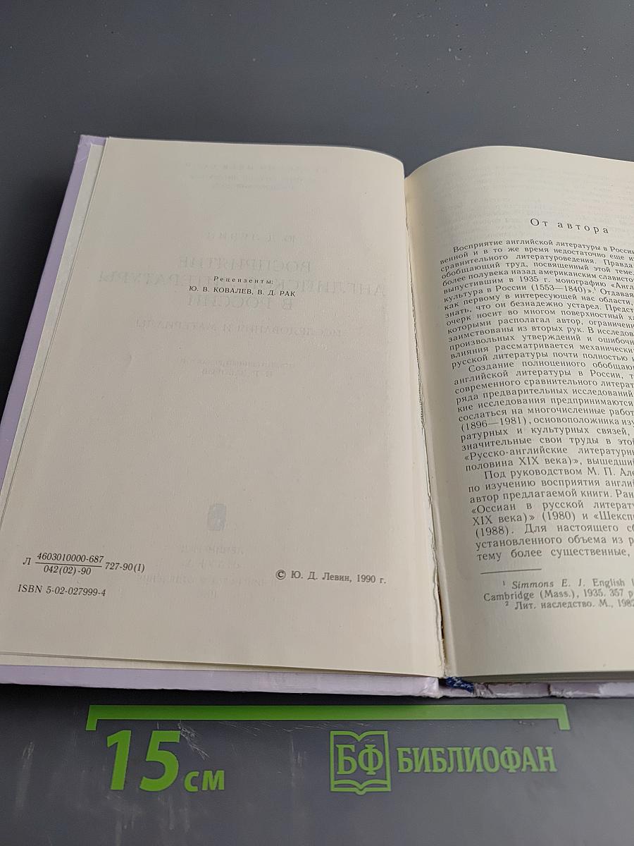 Восприятие английской литературы в России: Исследования и материалы