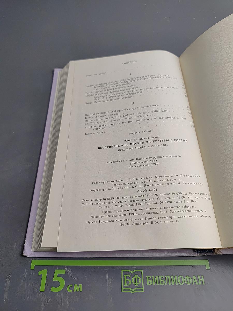 Восприятие английской литературы в России: Исследования и материалы