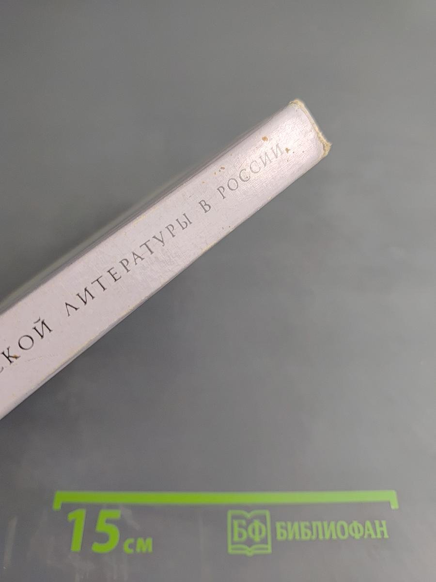 Восприятие английской литературы в России: Исследования и материалы