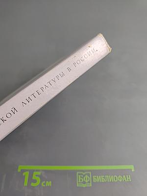 Восприятие английской литературы в России: Исследования и материалы