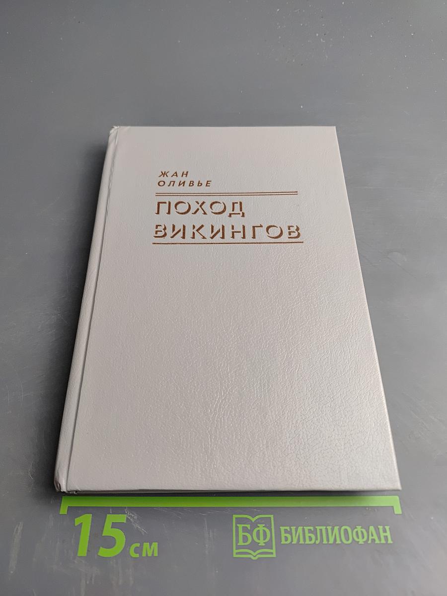 Поход викингов. Викинги и индейцы