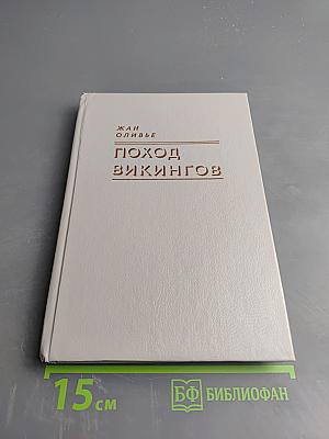 Поход викингов. Викинги и индейцы