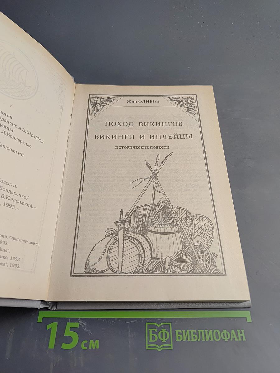 Поход викингов. Викинги и индейцы