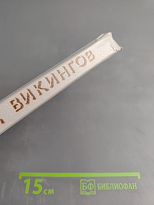 Поход викингов. Викинги и индейцы