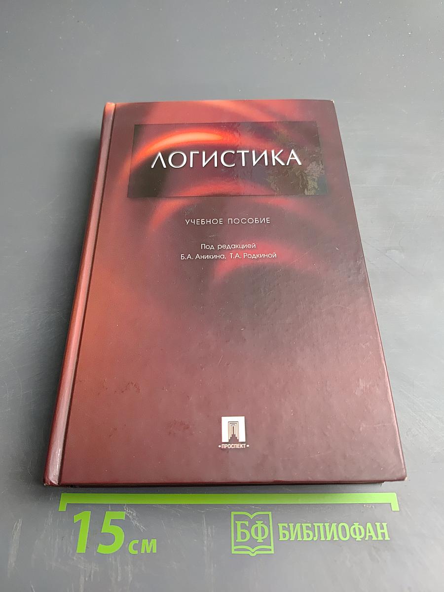 Логистика. Учебное пособие