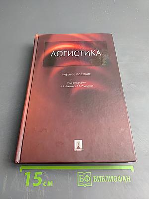 Логистика. Учебное пособие