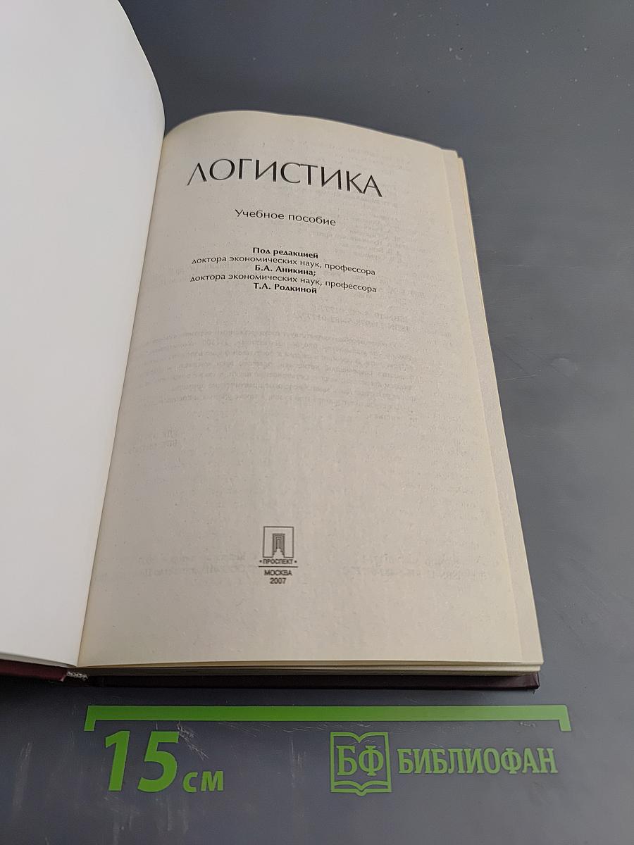 Логистика. Учебное пособие