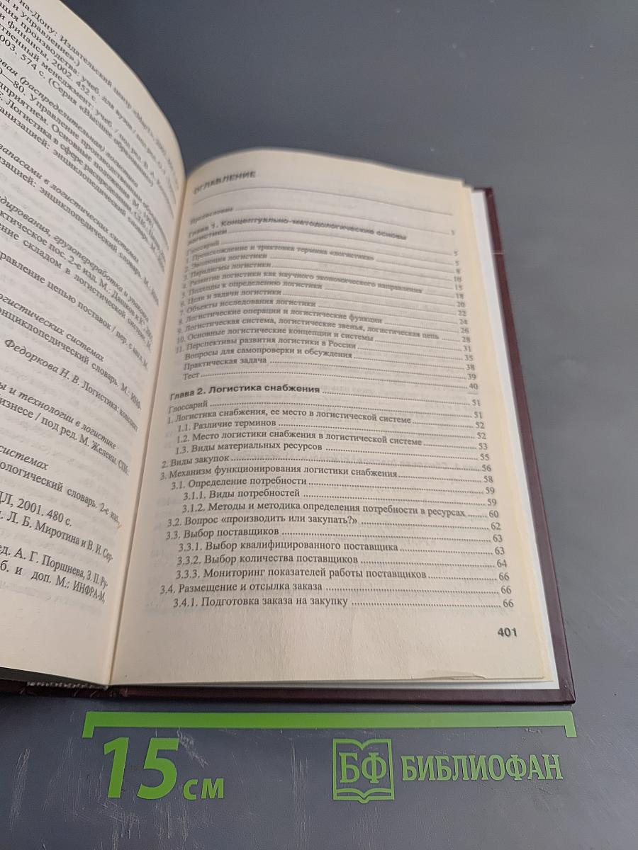 Логистика. Учебное пособие