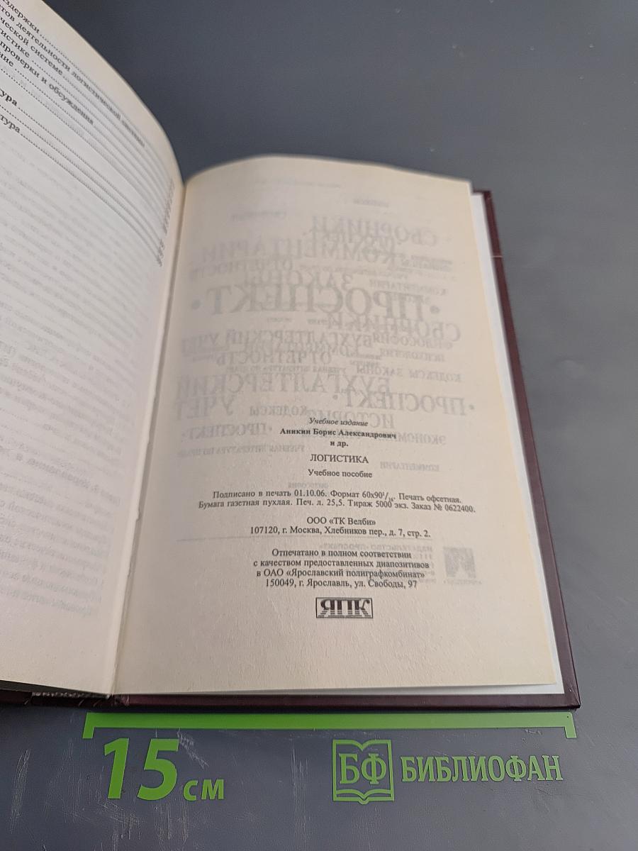 Логистика. Учебное пособие