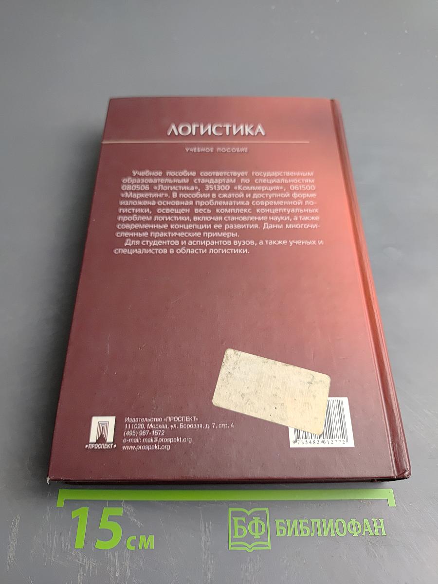 Логистика. Учебное пособие