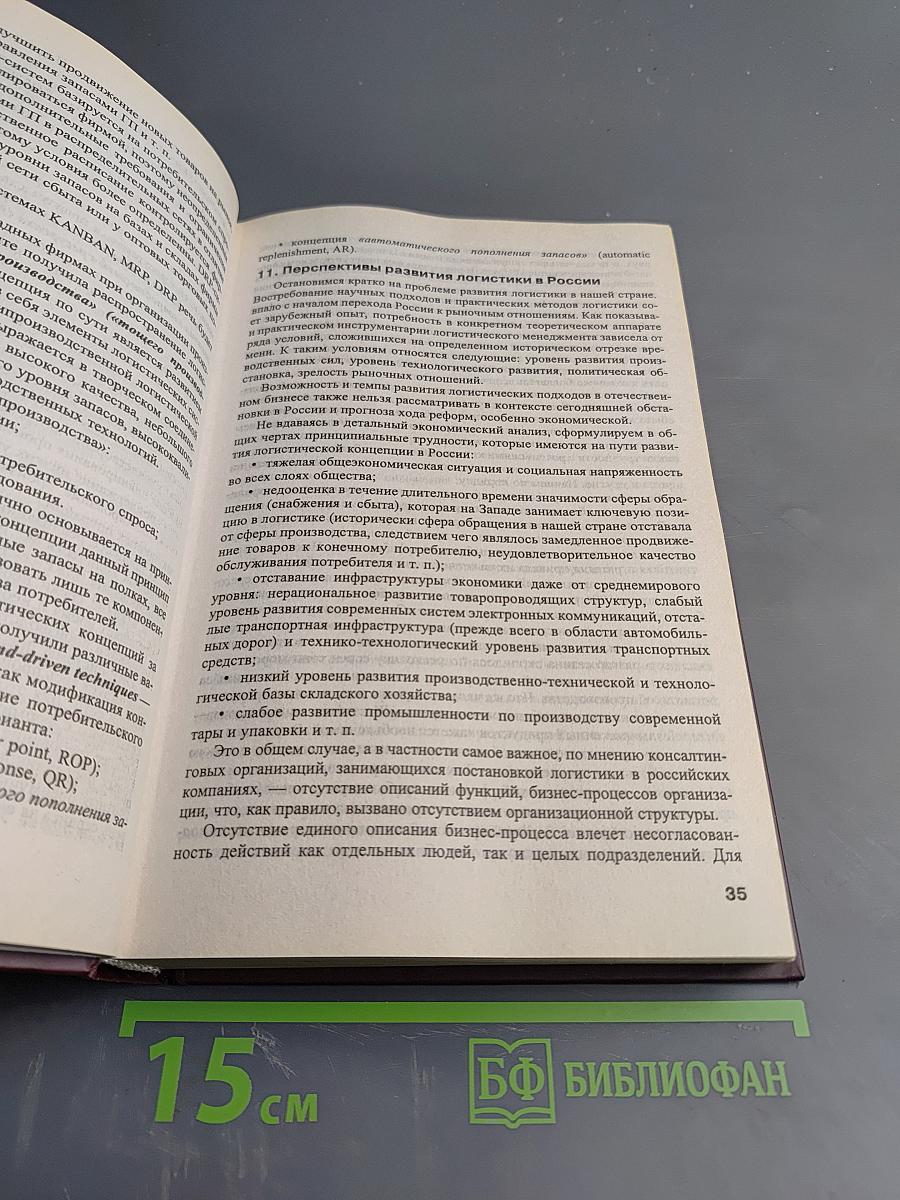 Логистика. Учебное пособие