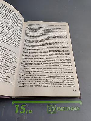 Логистика. Учебное пособие