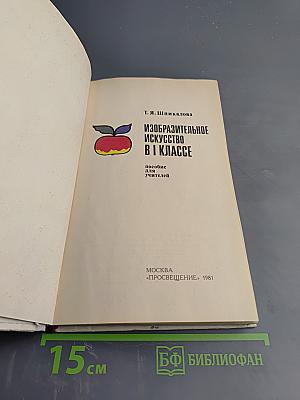 Изобразительное искусство в 1 классе: Пособие для учителей