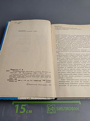 Изобразительное искусство в 1 классе: Пособие для учителей