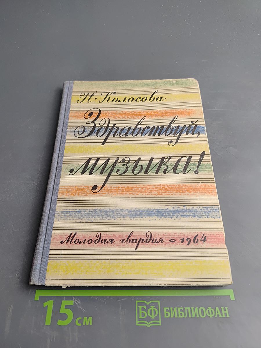 Здравствуй, музыка!