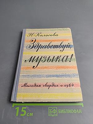 Здравствуй, музыка!