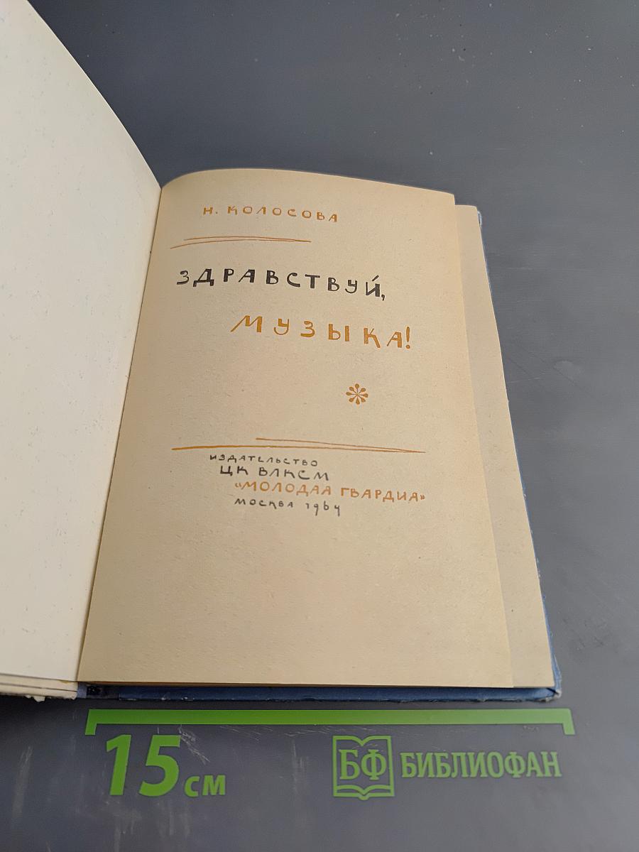 Здравствуй, музыка!