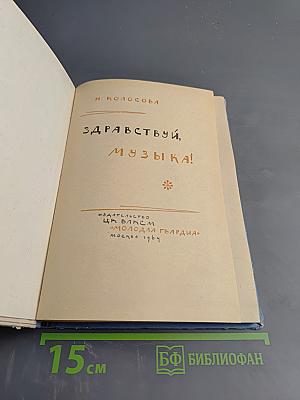 Здравствуй, музыка!