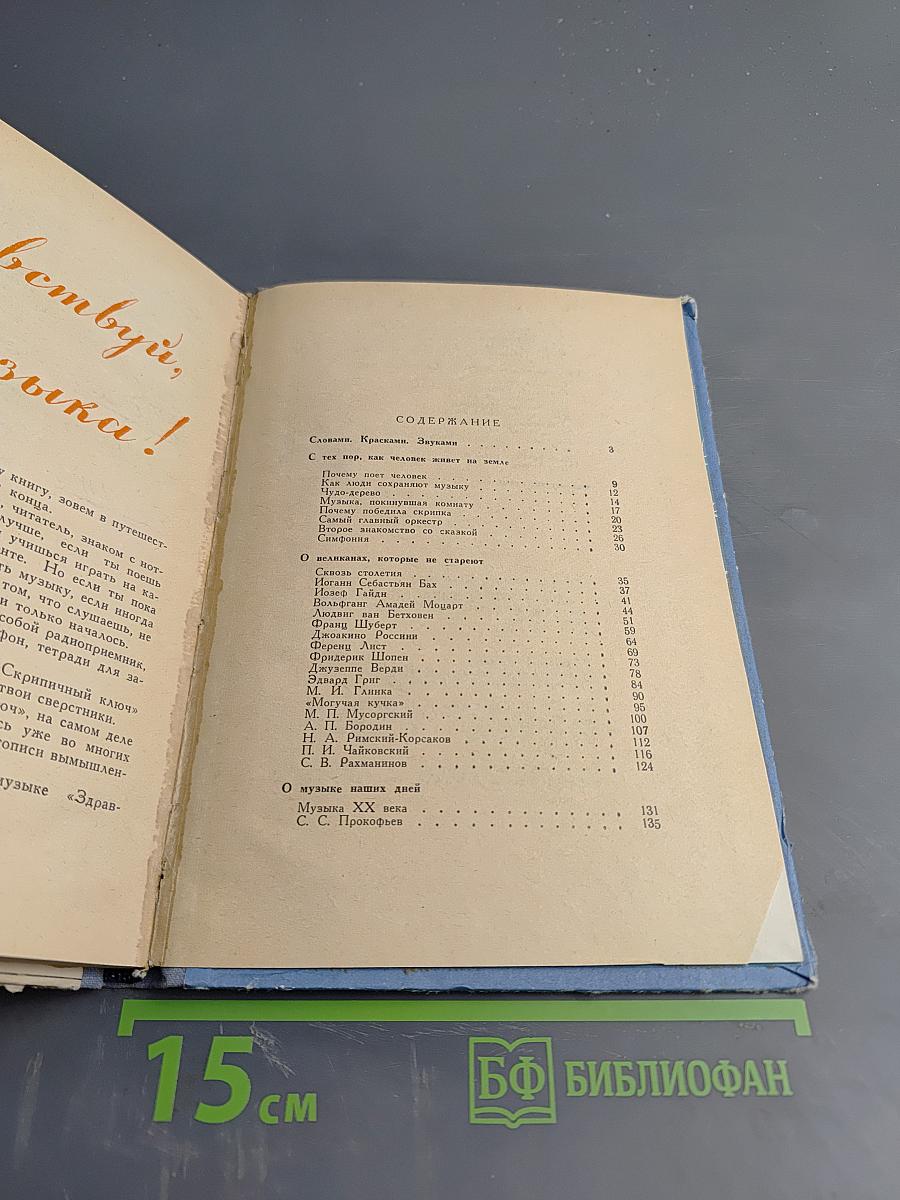 Здравствуй, музыка!