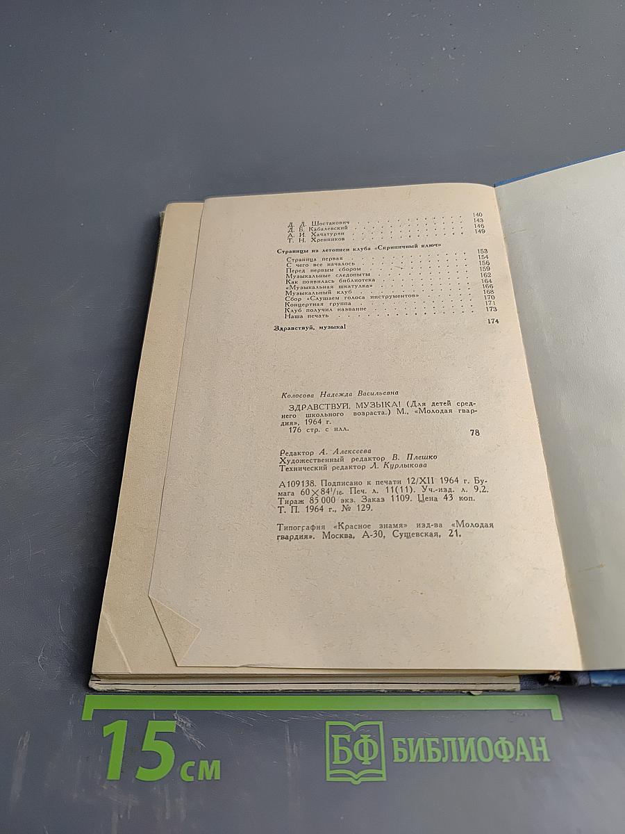 Здравствуй, музыка!