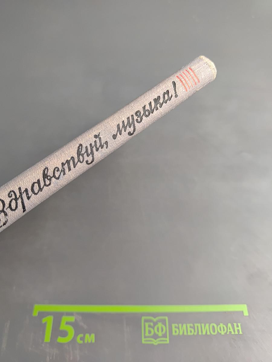 Здравствуй, музыка!