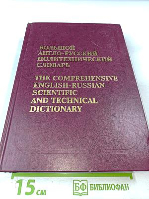 Большой англо-русский политехнический словарь. Том II. M-Z