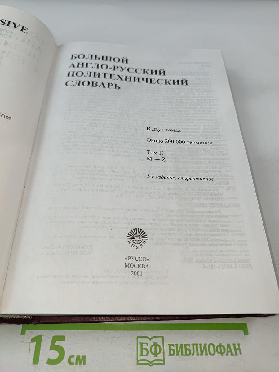Большой англо-русский политехнический словарь. Том II. M-Z