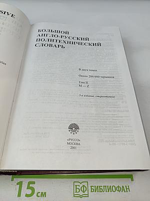 Большой англо-русский политехнический словарь. Том II. M-Z