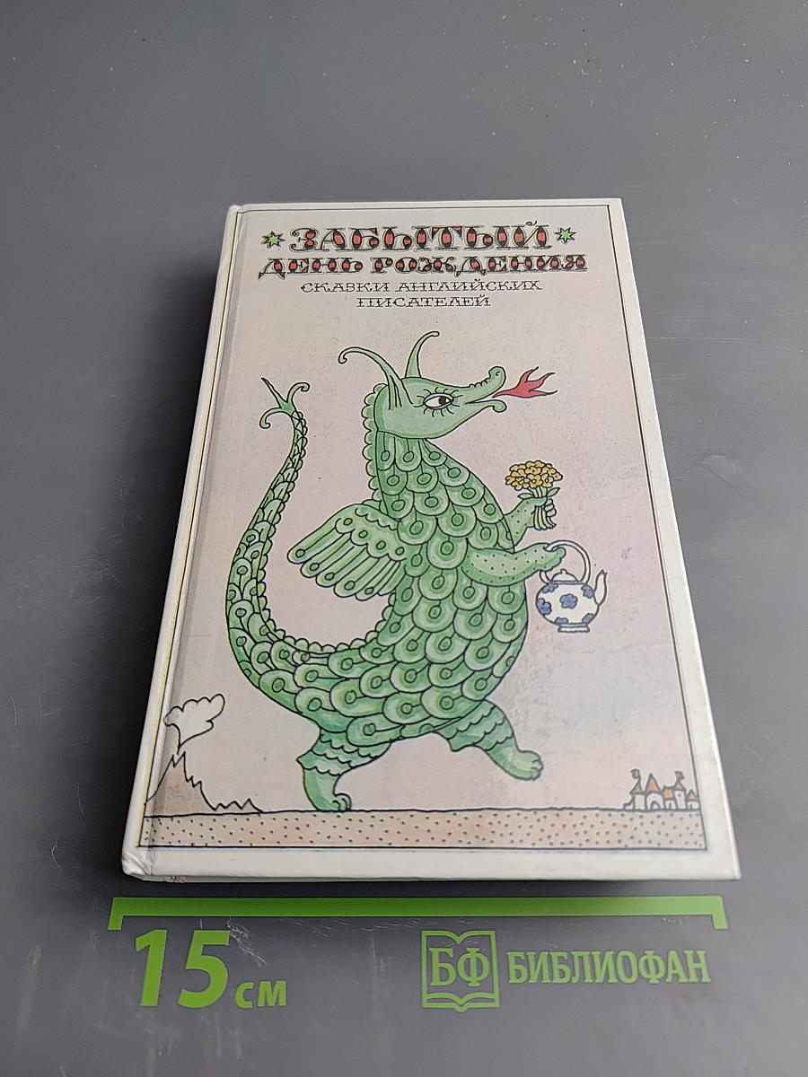 Забытый день рождения: Сказки английских писателей